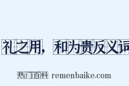 礼之用，和为贵反义词是什么意思的图片
